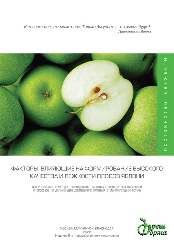 Управление качеством плодов яблони" - учебно-справочная брошюра.